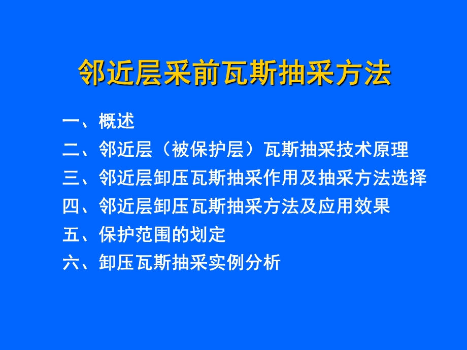 邻近层采前瓦斯抽采方法.ppt_第1页