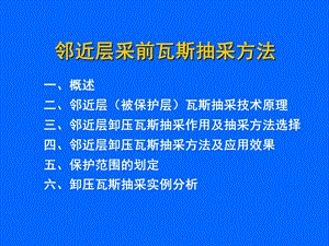 邻近层采前瓦斯抽采方法.ppt