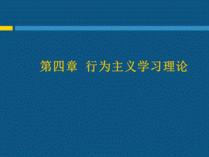 行为主义学习理论 (2).ppt