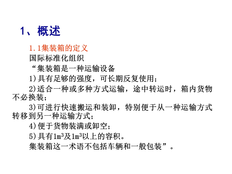 集装箱基础知识.ppt_第2页