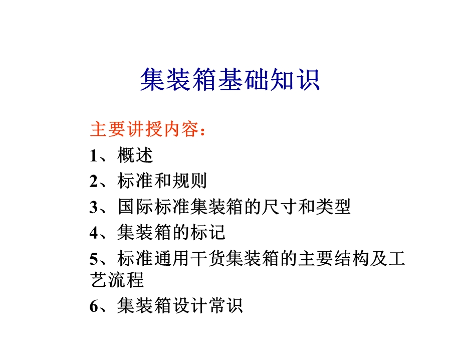 集装箱基础知识.ppt