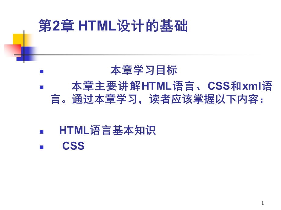 部分HTML设计基础.ppt_第1页