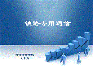 铁路专用通信-概述.ppt