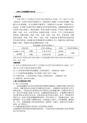 20000立方低温储罐制作安装方案.doc