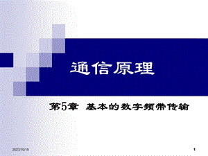 通信第5章基本的数字频带传输.ppt