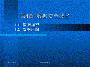 计算机网络安全04数据安全技术.ppt