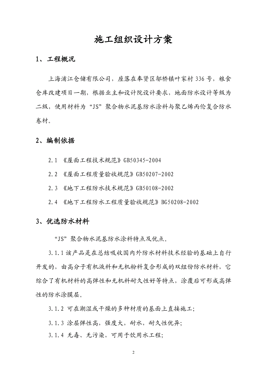 防水施工方案 .doc_第2页