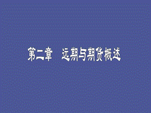 金融工程课程.ppt