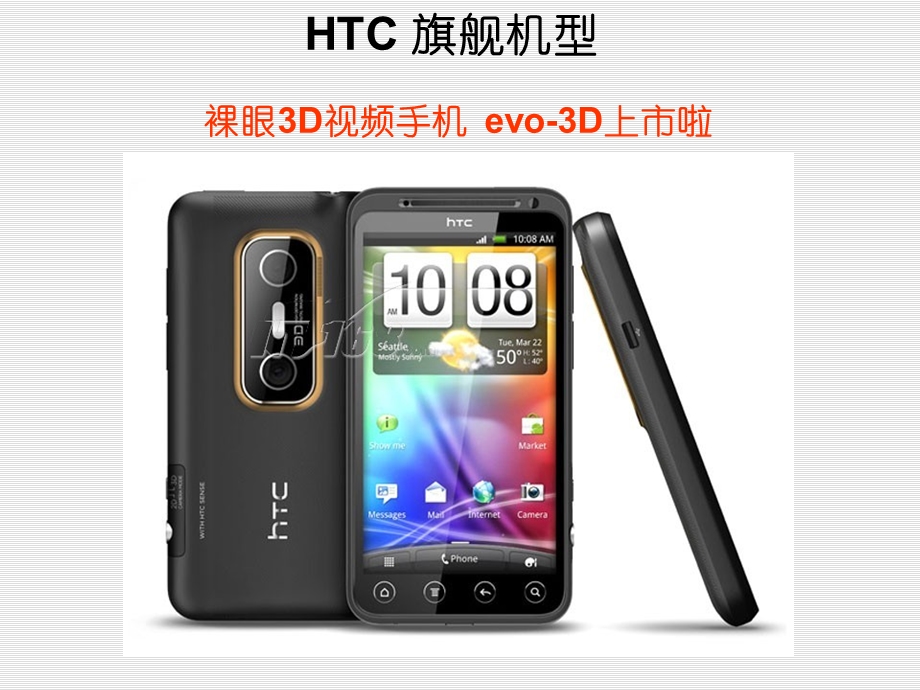 裸眼3D手机HTC-EVO3D介绍.ppt_第1页