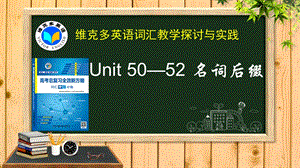 维克多英语《新方略》Unit50-52名词后缀.ppt