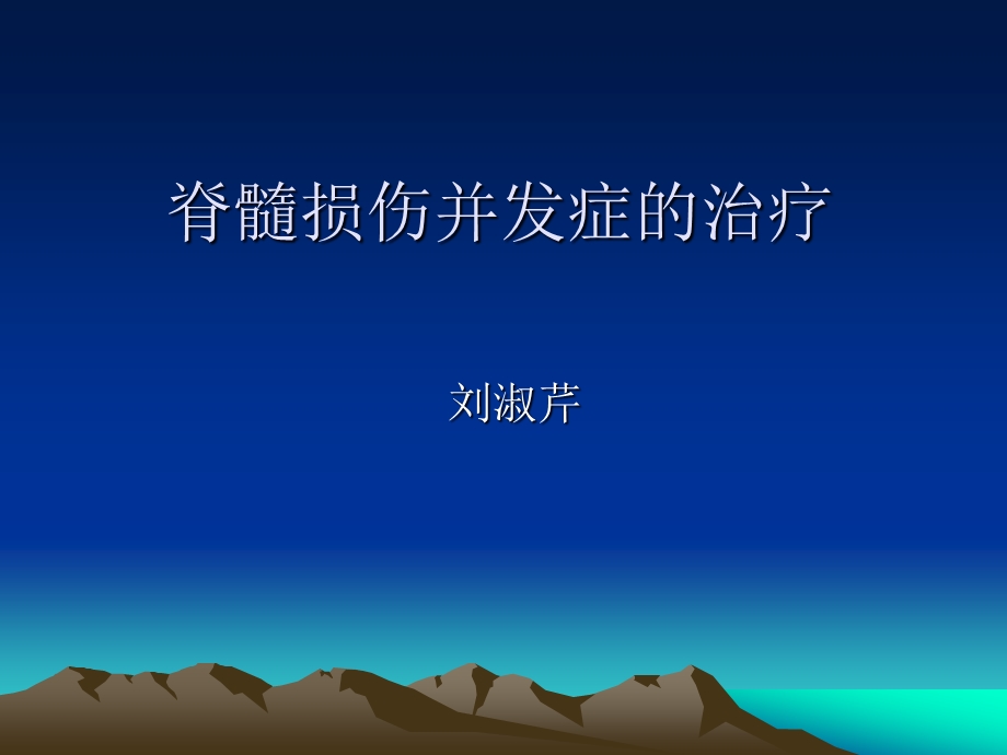 脊髓损伤的并发症.ppt_第1页