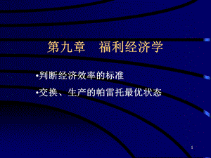 经济学原理第9章福利经济学.ppt