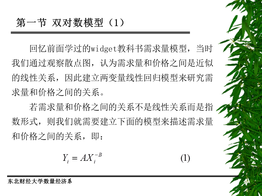 经济计量学第五讲回归方程的函数形式.ppt_第3页