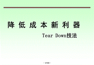 降低成本新利器TearDown技法.ppt