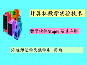 计算机数学实验技术.ppt