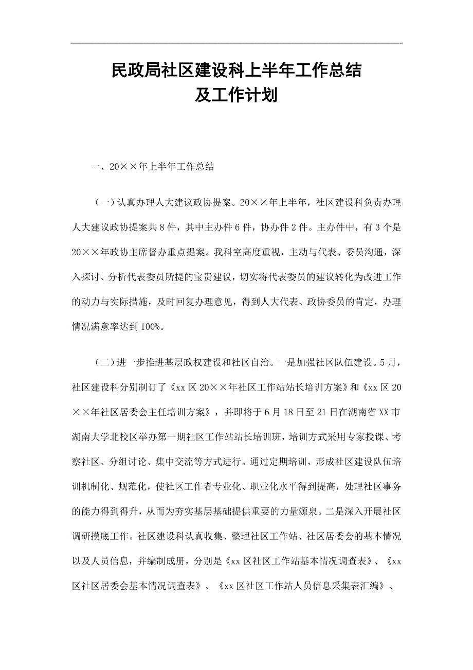 民政局社区建设科上半年工作总结及工作计划精选.doc_第1页