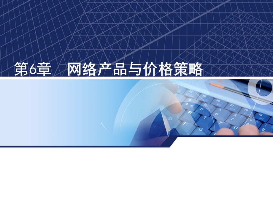 网络产品与价格策略.ppt_第1页