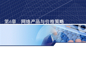 网络产品与价格策略.ppt