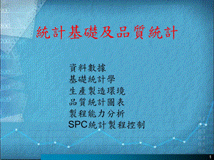 统计基础与品质统计.ppt