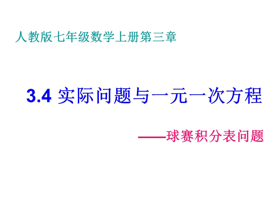 课件334实际问题与一元一次方程球赛积分表问题.ppt_第1页