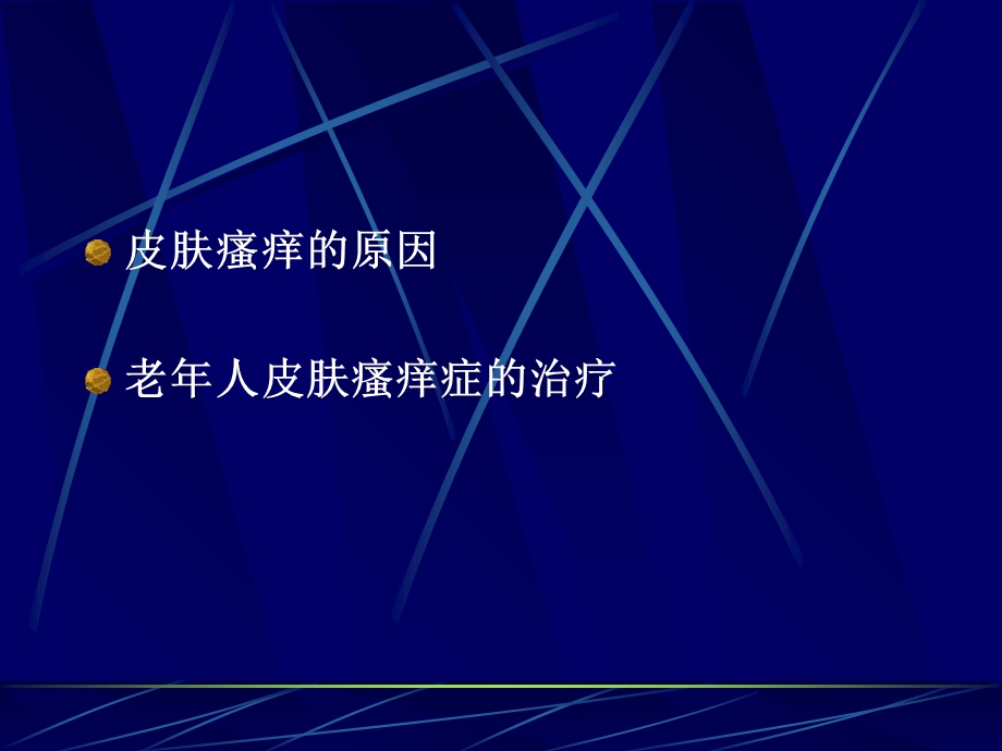 老年皮肤瘙痒的防治.ppt_第2页