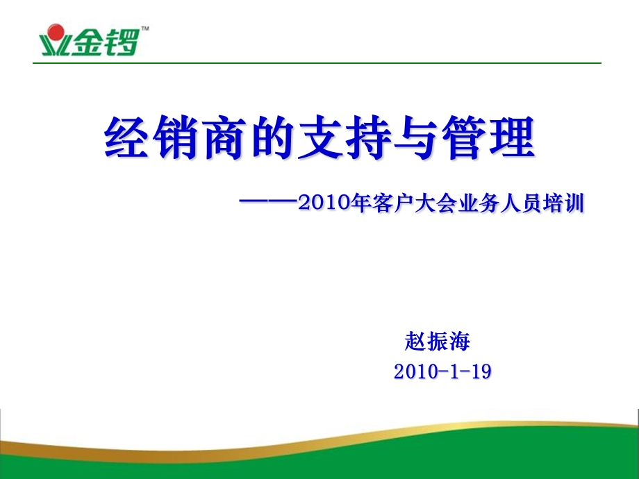 经销商的支持与管理赵振海.ppt_第1页