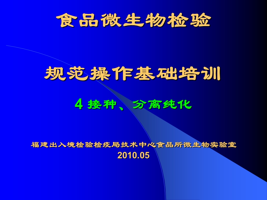 讲义4微生物基本操作规范4接种分离纯化.ppt_第1页