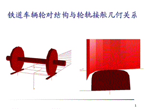 铁道车辆轮对结构与轮轨接触几何关系 1.ppt