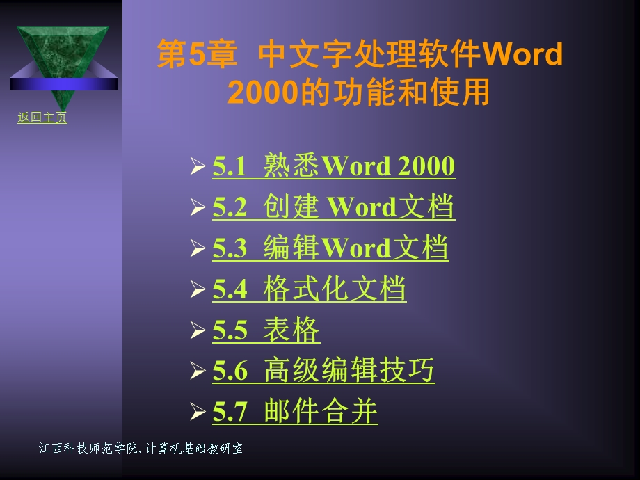 第5部分中文字处理软件Word2000的功能和使用.ppt_第1页