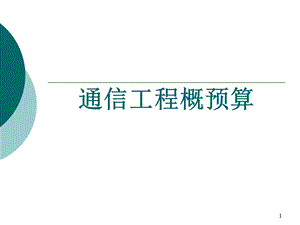 通信工程概预算-建设项目管理与工程造价.ppt