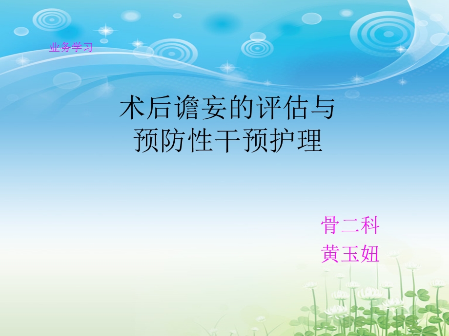 谵妄与护理(黄玉妞).ppt_第1页