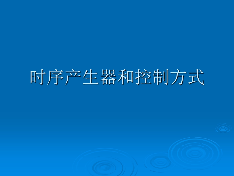 计算机组成原理第五章第3讲时序产生器和控制方式.ppt_第1页