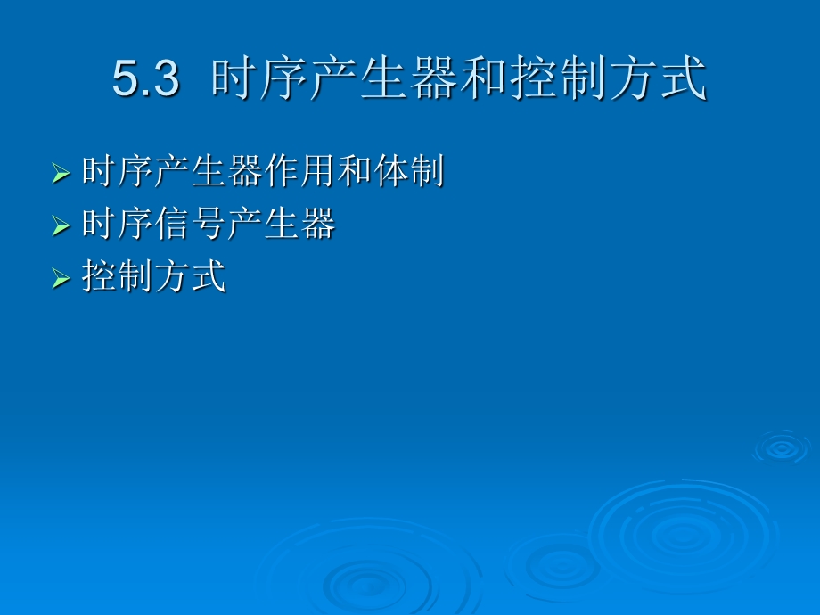 计算机组成原理第五章第3讲时序产生器和控制方式.ppt_第2页