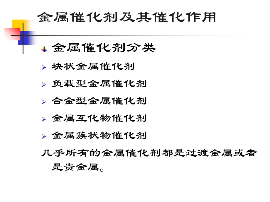 金属催化剂及其催化作用.ppt_第1页