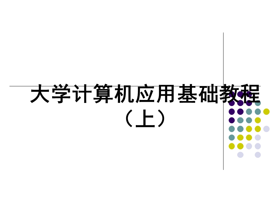 计算机应用基础教程上.ppt_第1页