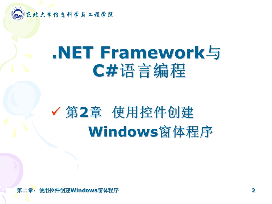 第2章使用控件创建Windows窗体程序.ppt_第2页