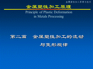 金属塑性加工技术2-金属塑性加工的流动与变形规律.ppt