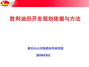 胜利1、胜利油田开发规划依据与方法.ppt