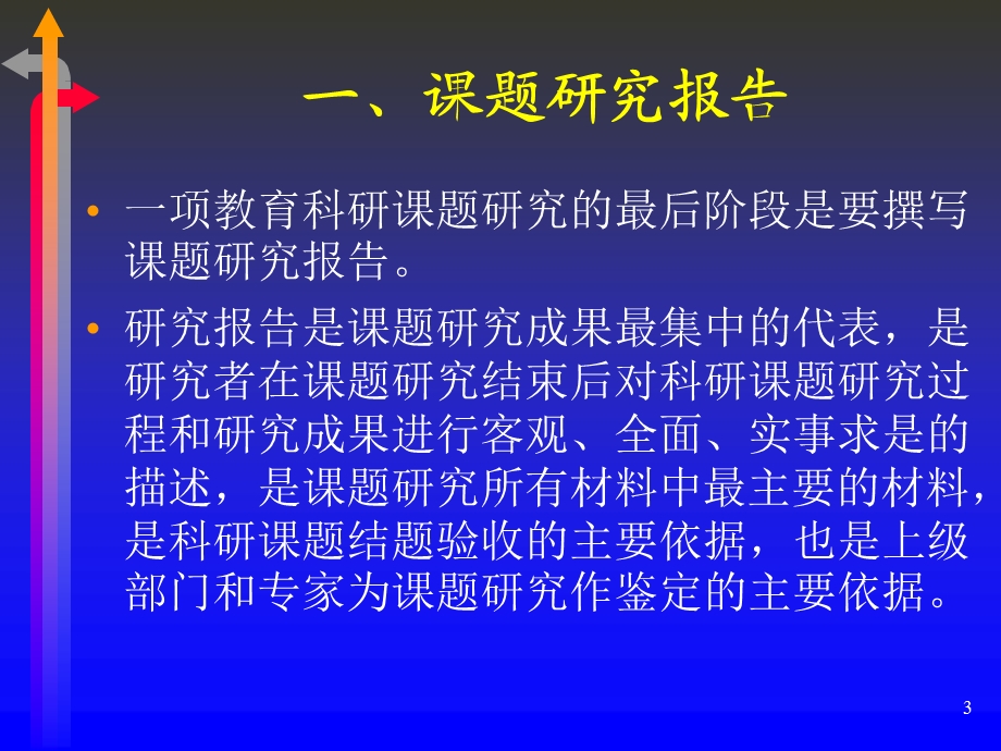 课题研究报告的撰写 - 四川省凉山州教育科学研究所.ppt_第3页