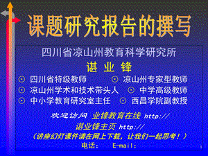 课题研究报告的撰写 - 四川省凉山州教育科学研究所.ppt