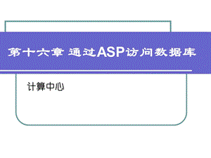 通过ASP访问SQL数据库.ppt