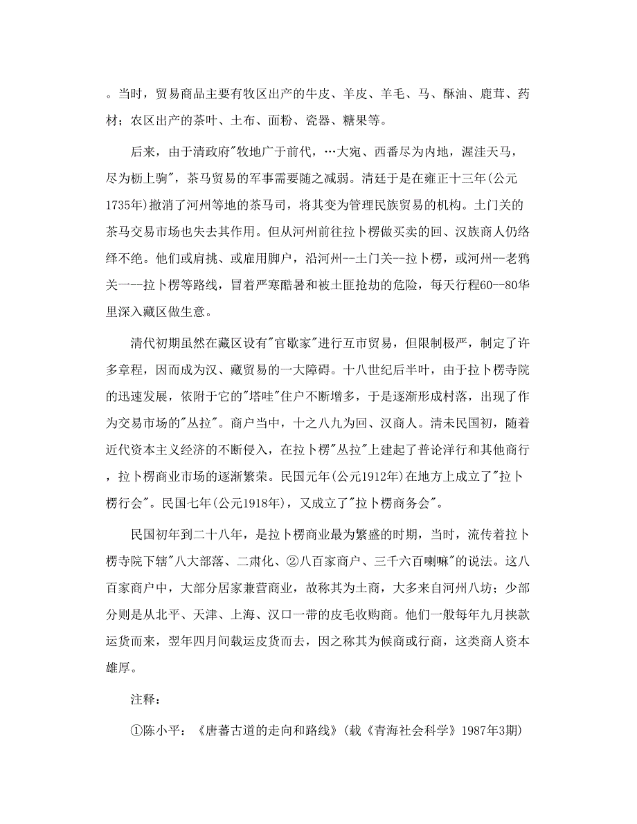 解放前的拉卜楞民族商业贸易.doc_第2页