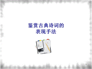 诗歌常见的表现手法ppt.ppt