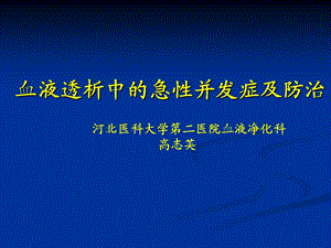 透析中的急性并发症及防治1123-高志英.ppt