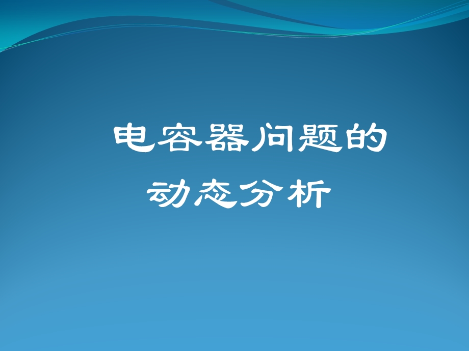 电容器问题的动态分析教学课件.ppt_第1页