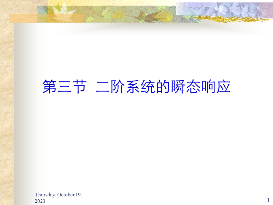 阶系统的瞬态响应.ppt_第1页