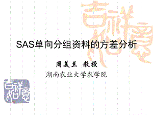 计算机SAS方差分析.ppt