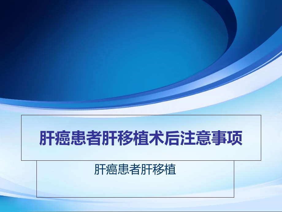 肝癌患者肝移植术后注意事项.ppt_第1页