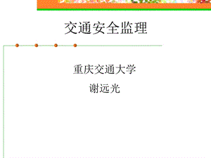 路安全监理课件(314).ppt