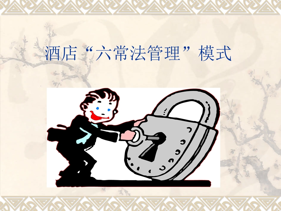 酒店六常管理模式.ppt_第1页